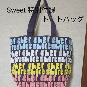 新品未使用 Sweet 特別付録 cher シェルシェア超主役級トートバッグ 