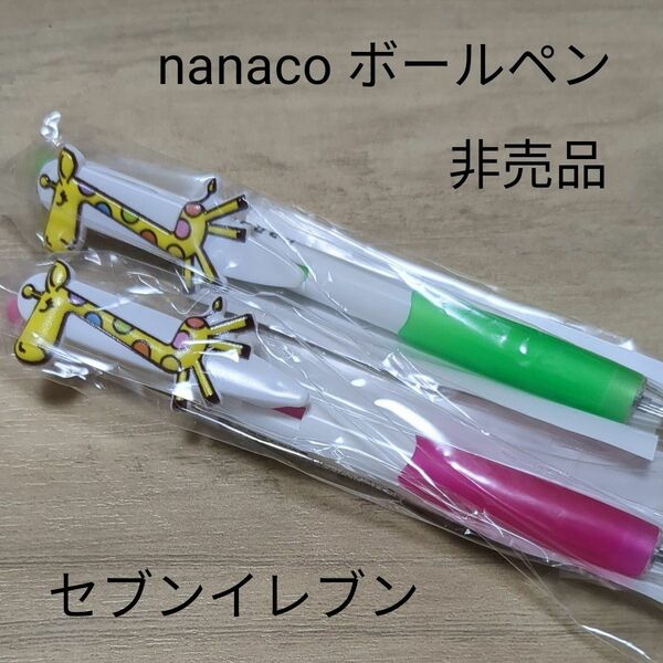 新品未開封 nanaco ボールペン 非売品 セブンイレブン限定 ナナコ 