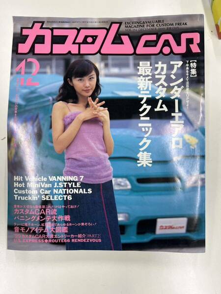 【中古品】 カスタムCAR 1999.12月 号 VOL.254 カスタムカー 当時物 カー特集 雑誌 芸文社