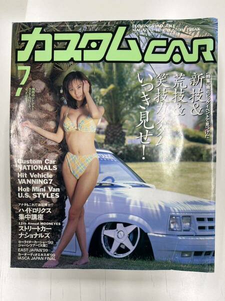 【中古品】 カスタムCAR 1999.7月号 VOL.249 カスタムカー 当時物 カー特集 雑誌 芸文社