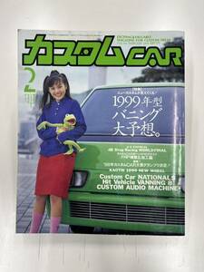 【中古品】 カスタムCAR 1999.2月号 VOL.244 カスタムカー 当時物 カー特集 雑誌 芸文社