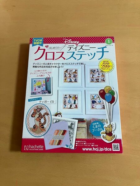 未使用　Disney はじめてのクロスステッチ 創刊号