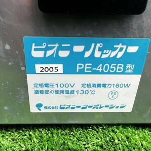 ピオニーパッカー PE-405B 業務用 ラップ包装機 / 100V の画像5