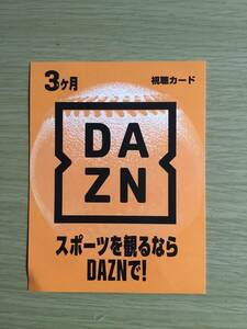 DAZN 3ヶ月無料視聴カード