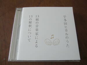 宇多田ヒカル/13組の音楽家による13の解釈について　SHM-CD