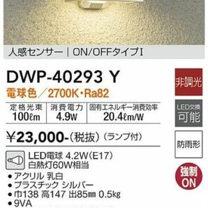 DAIKO 大光電機 人感センサー付アウトドアライト DWP-40293Y　ポーチライト