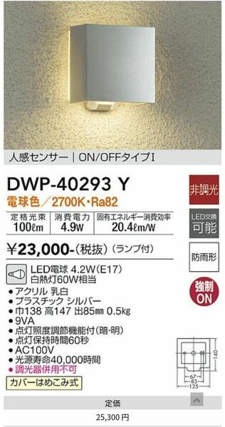 DAIKO 大光電機 人感センサー付アウトドアライト DWP-40293Y　ポーチライト