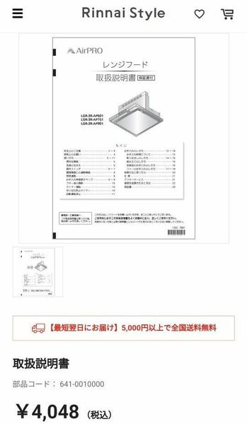 リンナイ 純正部品 (641-0010000) 取扱説明書 レンジフード 富士工業　fujioh