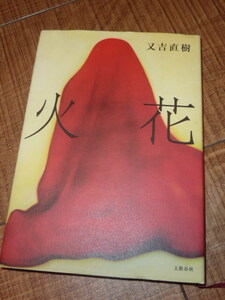 [送料185円] 芥川賞『火花』又吉直樹