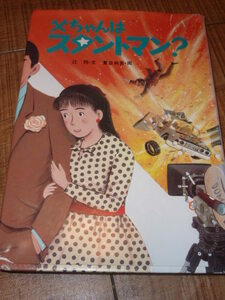 [送料185円] 父ちゃんはスタントマン 辻 邦・文　夏目尚吾・画 ◆童心社