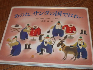 [送料185円] あのね、サンタの国ではね… 黒井健／絵　嘉納純子／文