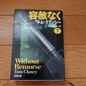 容赦なく　下巻 （新潮文庫） トム・クランシー／〔著〕　村上博基／訳