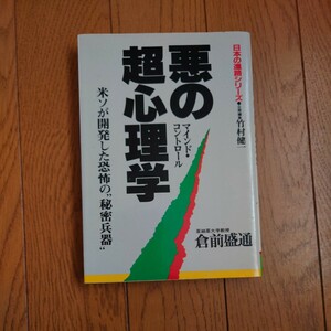  倉前 盛通悪の超心理学―米ソが開発した恐怖の“秘密兵器” (1983年) (Sun business―日本の進路シリーズ)