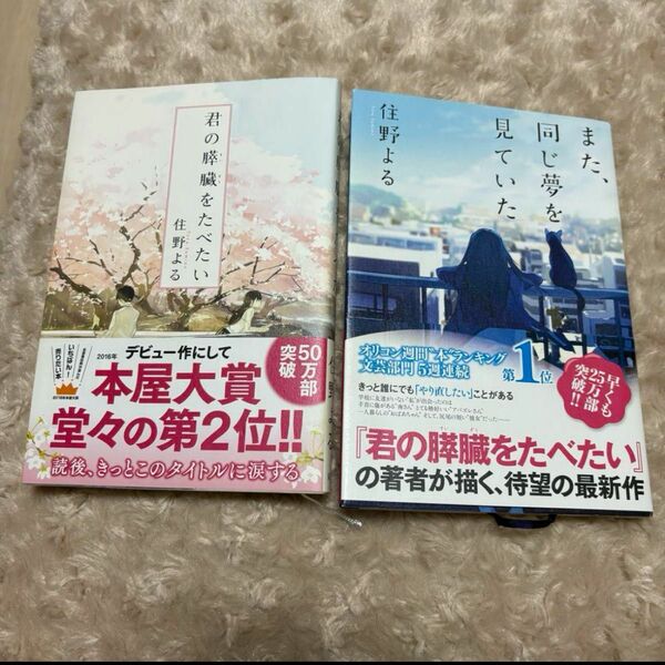 君の膵臓をたべたい　また、同じ夢を見ていた　2冊セット