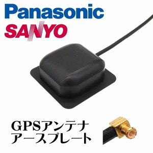 パナソニック サンヨー ゴリラ カーナビ ドラレコ 対応 GPS アンテナ アースプレート MCX 1m