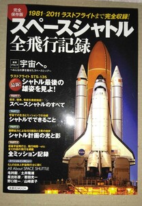 「完全保存版　スペースシャトル　全飛行記録　洋泉社MOOK」