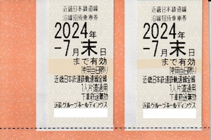 近鉄 株主優待乗車券２枚セット　2024年7月末まで
