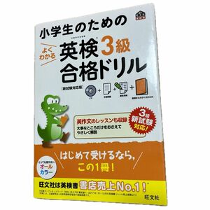 小学生のためのよくわかる英検３級合格ドリル　文部科学省後援 （旺文社英検書） （新試験対応版） 旺文社／編