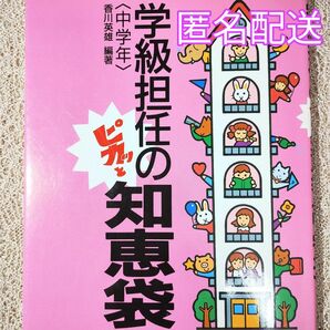 「学級担任のピカッと知恵袋」〈中学年〉　教師の知恵やアイデア、工夫をズバリ記述！