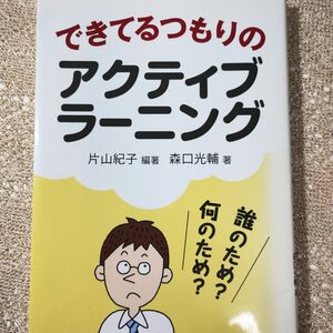 「できてるつもりのアクティブラーニング」　小学校教育書