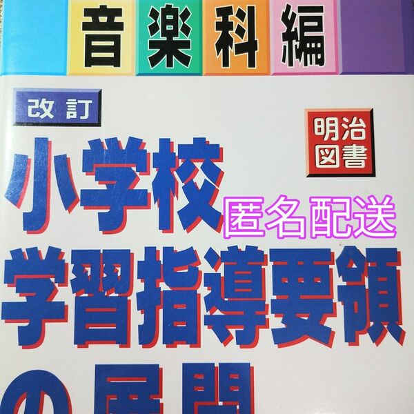 改訂 小学校学習指導要領の展開 音楽科編 (音楽科編) 金本正武 (著者)