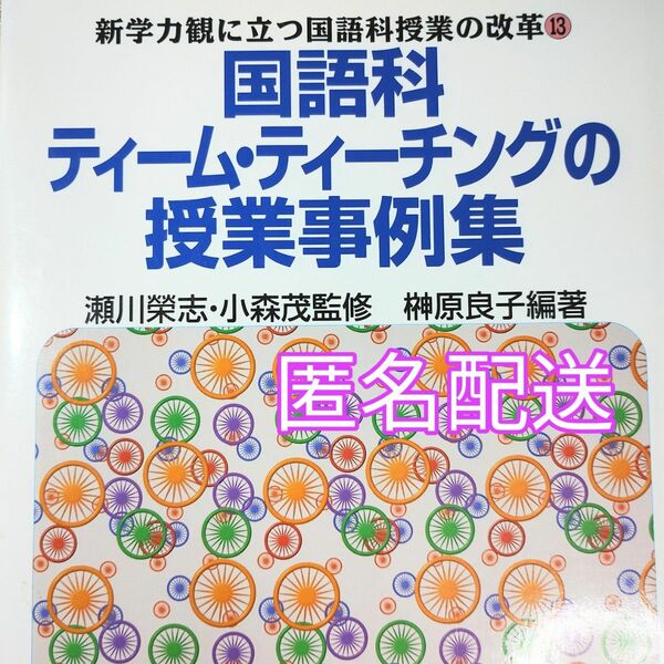 国語科ティーム・ティーチングの授業事例集 （新学力観に立つ国語科授業の改革　１３） 榊原良子／編著