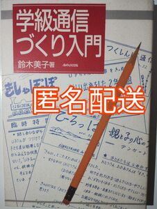 「学級通信づくり入門」鈴木美子著　あゆみ出版　定価　2060円