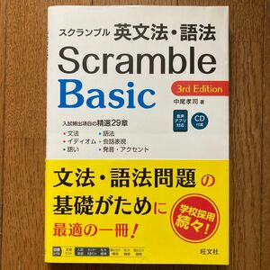 スクランブル英文法・語法　旺文社　中尾孝司