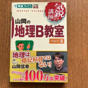 山岡の地理B教室PARTⅡ 山岡信幸　東進ブックス