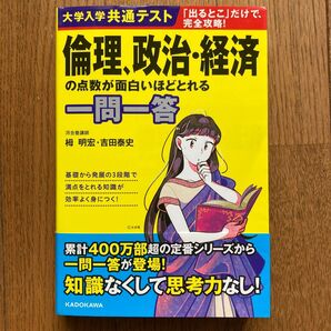 倫理、政治、経済の点数が面白いほどとれる一問一答 栂明宏、吉田康史KADOKAWA 倫政