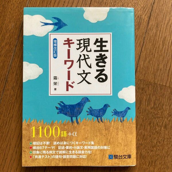 生きる現代文キーワード　霜栄 著　駿台文庫