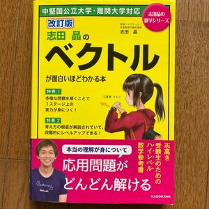 志田晶のベクトルが面白いほどわかる本　KADOKAWA