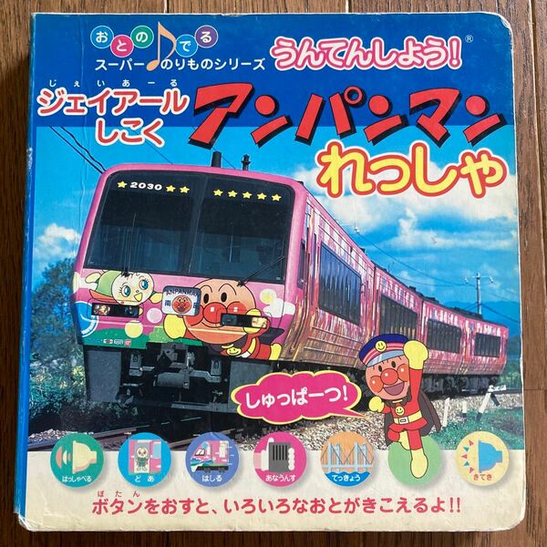 アンパンマン　ジェイアールしこくアンパンマンれっしゃ　音の出る本