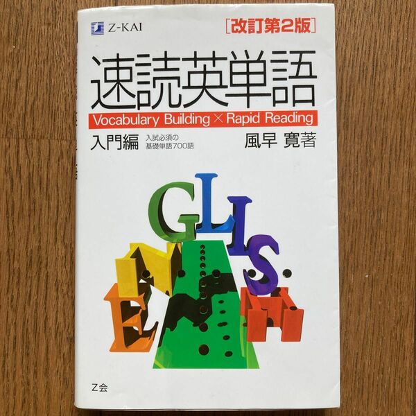 速読英単語 入門編 Z会 風早寛