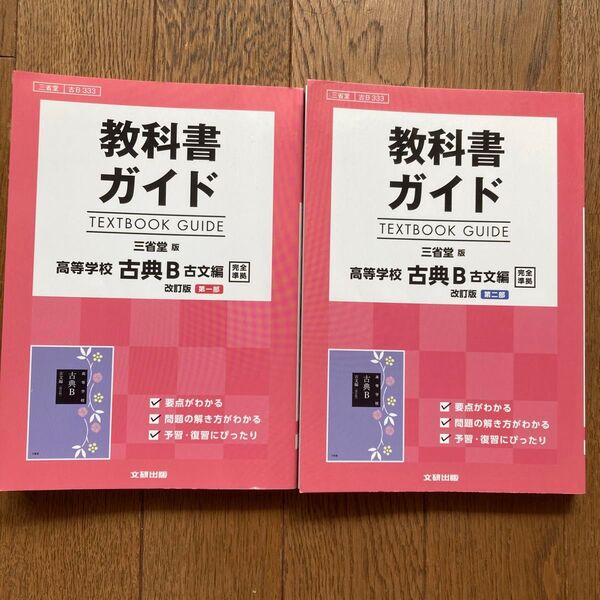 教科書ガイド三省堂版 古典B古文編 第一部二部