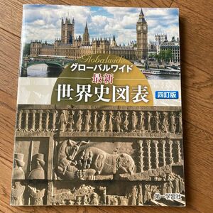 グローバルワイド最新世界史図表　第一学習社