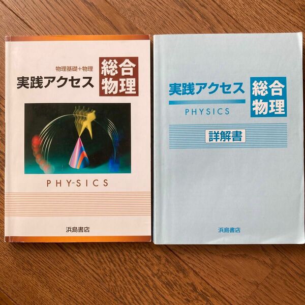 物理基礎＋物理実践アクセス総合物理　浜島書店 PHYSICS