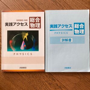 物理基礎+物理実践アクセス総合物理 浜島書店 PHYSICS