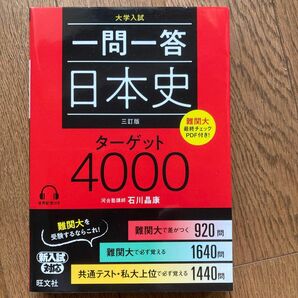 一問一答日本史ターゲット4000 旺文社