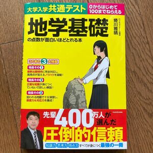 地学基礎の点数が面白いほどとれる本　KADOKAWA 大学入学共通テスト　蜷川雅晴