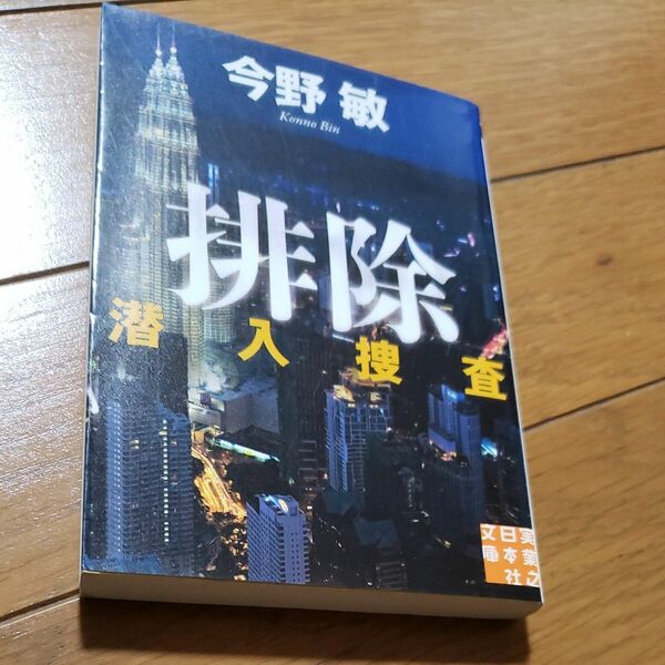 排除 （実業之日本社文庫　こ２－２　潜入捜査） 今野敏／著