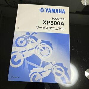 中古 TMAX サービスマニュアル XP500A