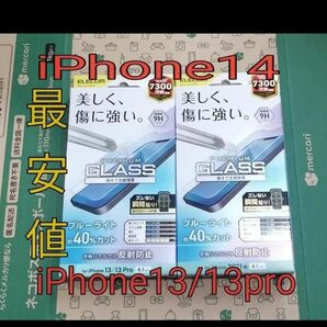 最安値 iPhone14 iPhone13pro iPhone13　全面保護 ブルーライトカット　ガラスフィルム２枚 ELECOM