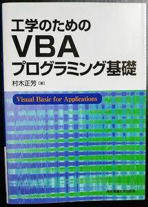 工学のためのVBAプログラミング基礎