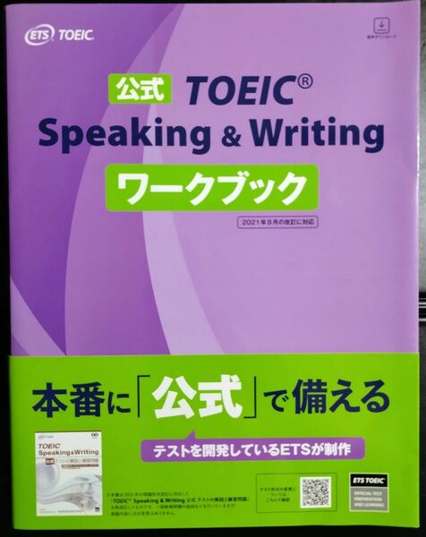 TOEIC 公式Speaking & Writing ワークブック