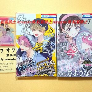 未読 多聞くん今どっち！？ 6 7 師走ゆき こみらの！ 限定 有償特典 SNS風アクリルカード 6巻 7巻 福原多聞 桜利