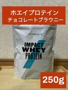 マイプロテイン　インパクト　ホエイプロテイン　チョコレートブラウニー味　250g