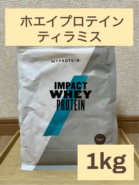 マイプロテイン　インパクト　ホエイプロテイン　ティラミス味　1kg 