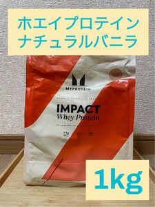 マイプロテイン　インパクト　ホエイプロテイン　ナチュラルバニラ味　1kg 