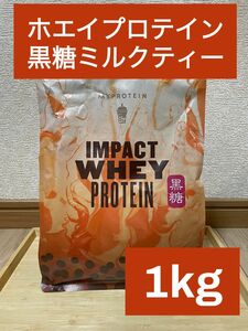 マイプロテイン　インパクト　ホエイプロテイン　黒糖ミルクティー味　1kg 